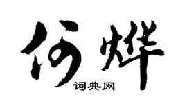 胡问遂何烨行书个性签名怎么写