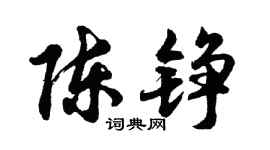 胡问遂陈铮行书个性签名怎么写