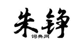 胡问遂朱铮行书个性签名怎么写