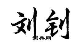 胡问遂刘钊行书个性签名怎么写