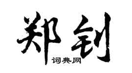 胡问遂郑钊行书个性签名怎么写