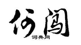 胡问遂何闯行书个性签名怎么写