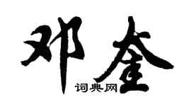 胡问遂邓奎行书个性签名怎么写