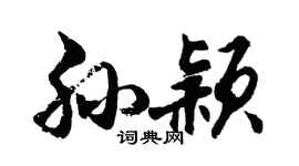 胡问遂孙颖行书个性签名怎么写