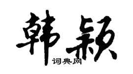 胡问遂韩颖行书个性签名怎么写