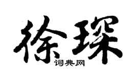 胡问遂徐琛行书个性签名怎么写