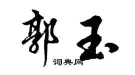 胡问遂郭玉行书个性签名怎么写