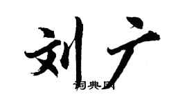 胡问遂刘广行书个性签名怎么写