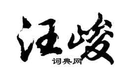 胡问遂汪峻行书个性签名怎么写