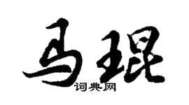 胡问遂马琨行书个性签名怎么写