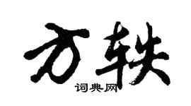 胡问遂方轶行书个性签名怎么写