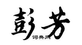 胡问遂彭芳行书个性签名怎么写