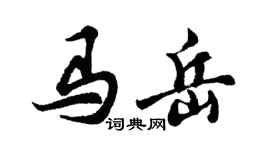 胡问遂马岳行书个性签名怎么写