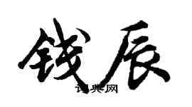 胡问遂钱辰行书个性签名怎么写