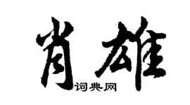 胡问遂肖雄行书个性签名怎么写