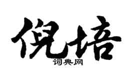 胡问遂倪培行书个性签名怎么写