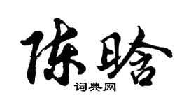 胡问遂陈晗行书个性签名怎么写