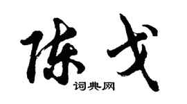 胡问遂陈戈行书个性签名怎么写