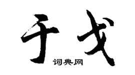 胡问遂于戈行书个性签名怎么写