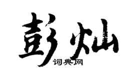 胡问遂彭灿行书个性签名怎么写