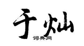 胡问遂于灿行书个性签名怎么写