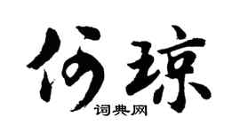 胡问遂何琼行书个性签名怎么写