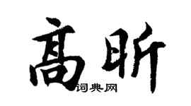 胡问遂高昕行书个性签名怎么写