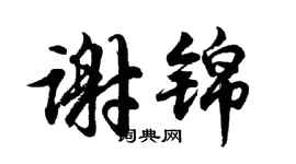 胡问遂谢锦行书个性签名怎么写