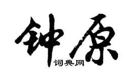 胡问遂钟原行书个性签名怎么写