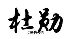 胡问遂杜勋行书个性签名怎么写