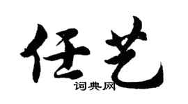 胡问遂任艺行书个性签名怎么写