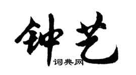 胡问遂钟艺行书个性签名怎么写