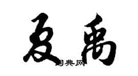 胡问遂夏禹行书个性签名怎么写