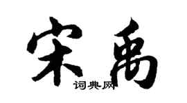 胡问遂宋禹行书个性签名怎么写