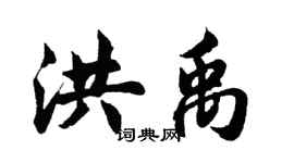 胡问遂洪禹行书个性签名怎么写