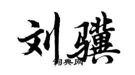 胡问遂刘骥行书个性签名怎么写