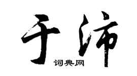 胡问遂于沛行书个性签名怎么写