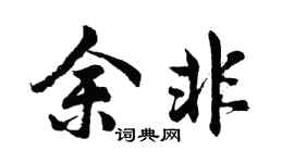 胡问遂余非行书个性签名怎么写