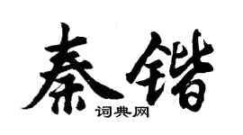 胡问遂秦锴行书个性签名怎么写