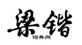 胡问遂梁锴行书个性签名怎么写