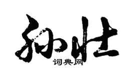 胡问遂孙壮行书个性签名怎么写