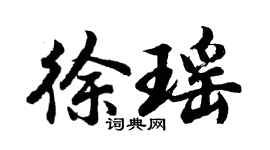 胡问遂徐瑶行书个性签名怎么写