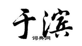 胡问遂于滨行书个性签名怎么写