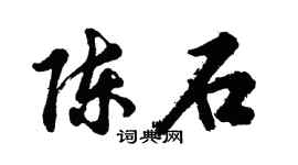 胡问遂陈石行书个性签名怎么写