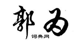 胡问遂郭为行书个性签名怎么写