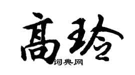 胡问遂高玲行书个性签名怎么写