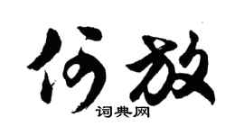 胡问遂何放行书个性签名怎么写