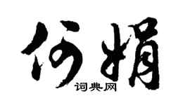 胡问遂何娟行书个性签名怎么写