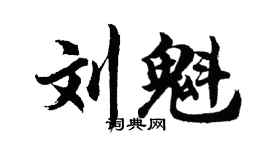 胡问遂刘魁行书个性签名怎么写