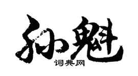 胡问遂孙魁行书个性签名怎么写